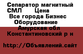 Сепаратор магнитный СМЛ-50 › Цена ­ 31 600 - Все города Бизнес » Оборудование   . Амурская обл.,Константиновский р-н